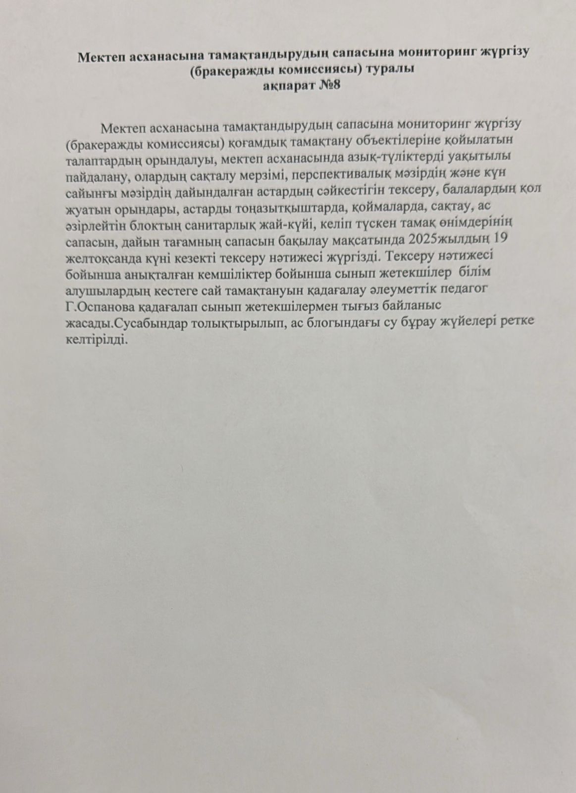 Мектеп асханасына тамақтандырудың сапасына мониторинг жүргізу туралы ақпарат