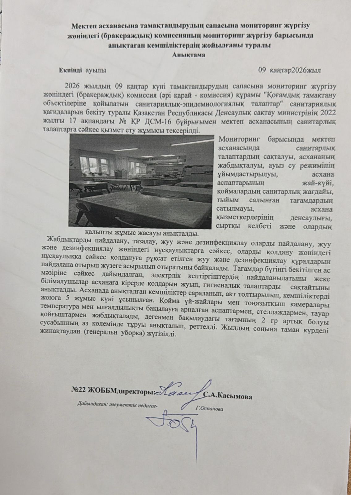 Мектеп асханасына тамақтандырудың сапасына мониторинг жүргізу туралы ақпарат