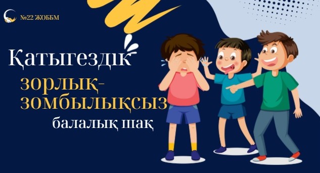 «ҚАТЫГЕЗДІК ПЕН ЗОРЛЫҚ-ЗОМБЫЛЫҚСЫЗ БАЛАЛЫҚ ШАҚ» АҚПАРАТТЫҚ НАУҚАНЫ БАСТАЛДЫ