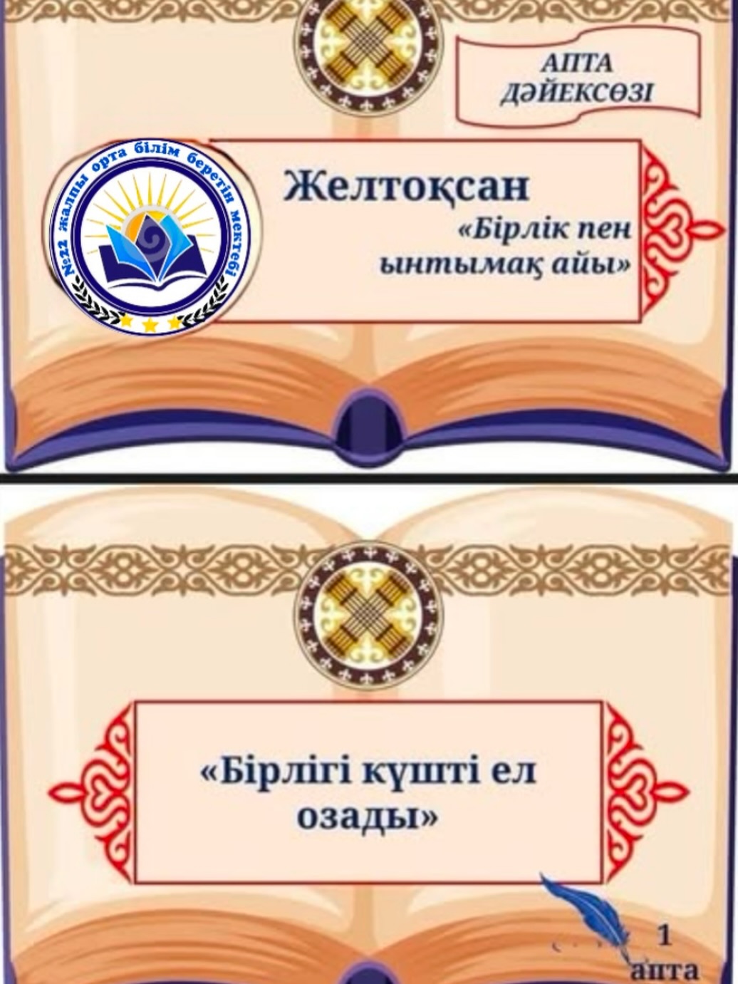ЖЕЛТОҚСАН АЙЫ –БІРЛІК ПЕН ЫНТЫМАҚ АЙЫ. 1-апта дәйексөзі: “Бірлігі күшті ел озады”
