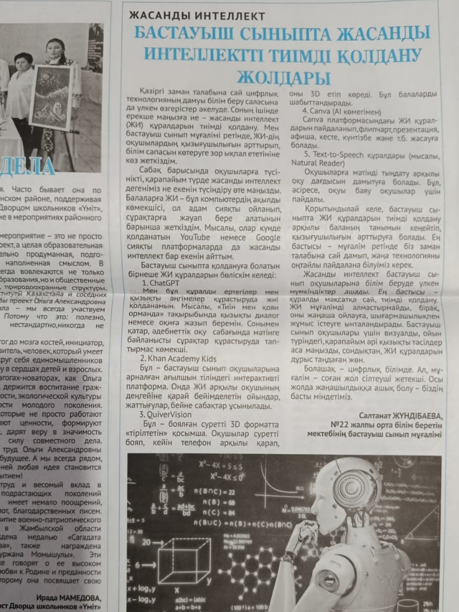 бастауыш сынып мұғалімі Жундибаева Салтанат Ідрісқызының «Бастауыш сыныпта жасанды интеллекті тиімді қолдану жолдары» тақырыбындағы мақаласы аудандық басылым бетінде жарық көрді.