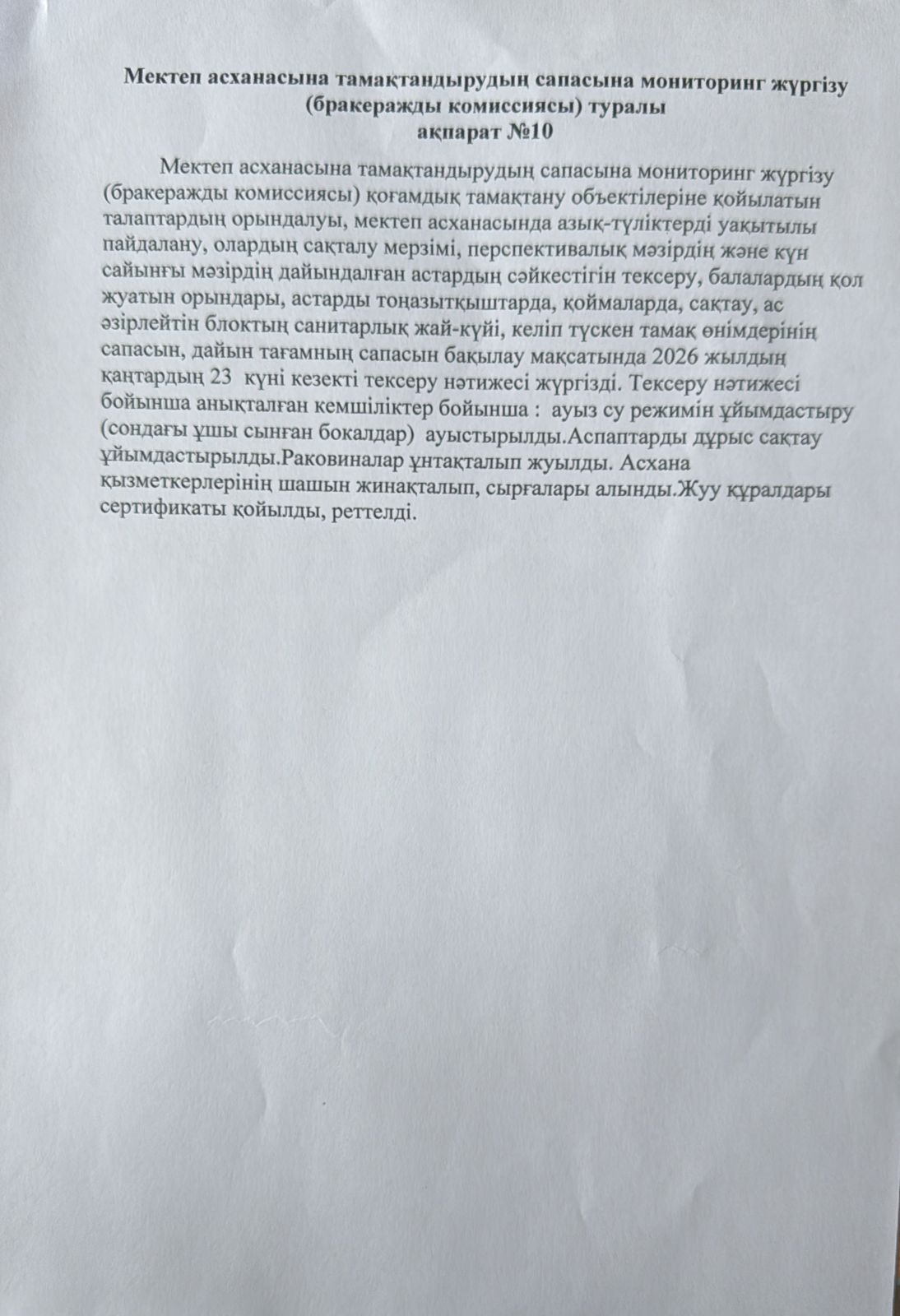 Мектеп асханасына тамақтандырудың сапасына мониторинг жүргізу туралы