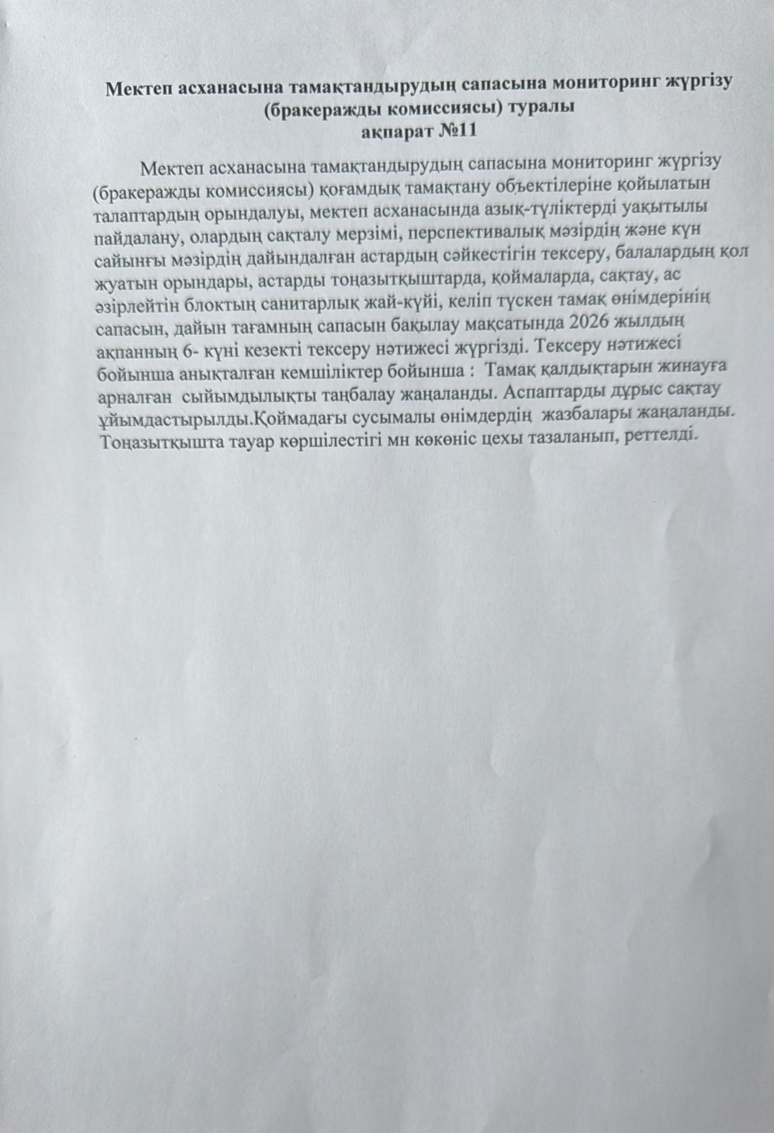 Мектеп асханасына тамақтандырудың сапасына мониторинг жүргізу туралы ақпарат №11