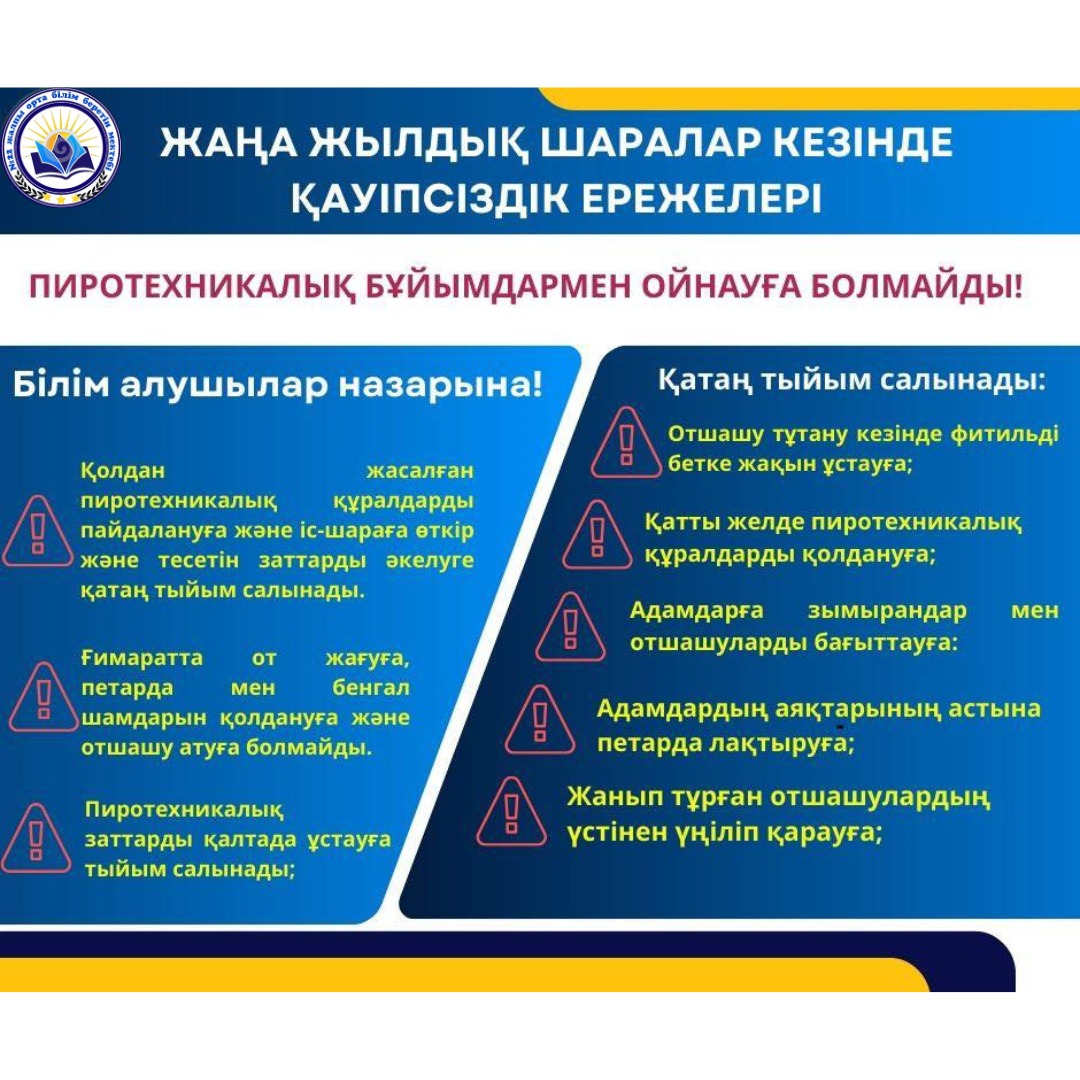 Жаңа жылдық шаралар кезіндегі қауіпсіздік ережелері