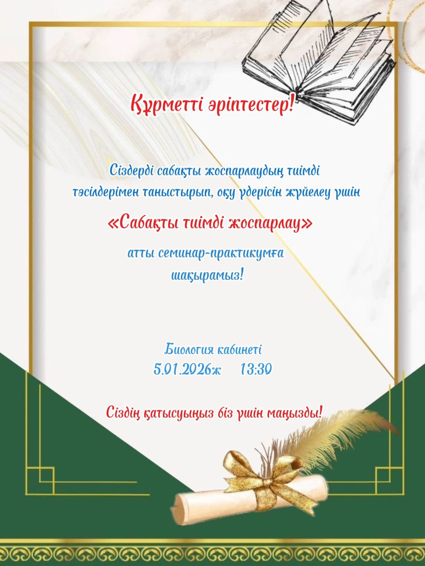 "Сабақты тиімді жоспарлау" семинар практикумға шақырамыз!