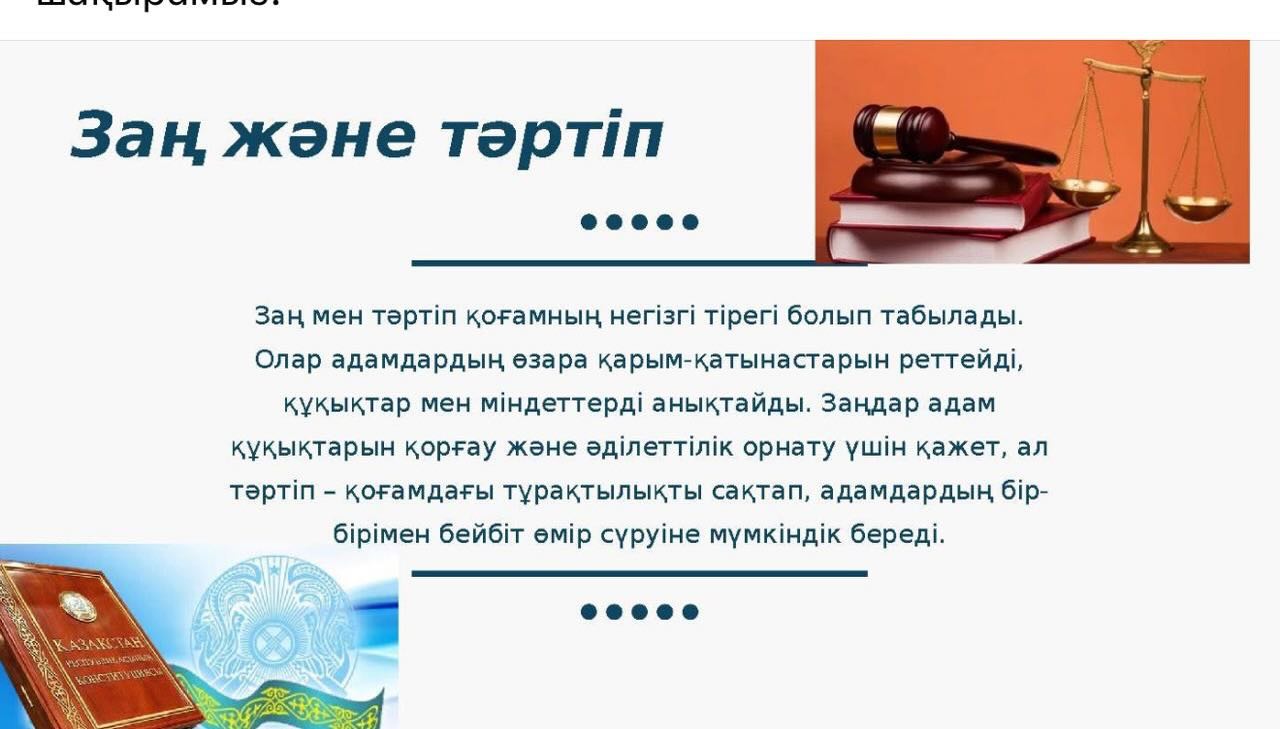 ЗАҢ ЖӘНЕ ТӘРТІП  ✅« «Адал азамат» біртұтас тәрбие бағдарламасы аясында қаңтар айы «Заң мен тәртіп» айлығы болып жарияланды.