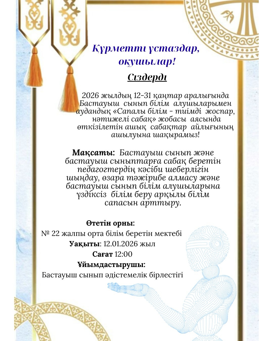 Құрметті ұстаздар, оқушылар!