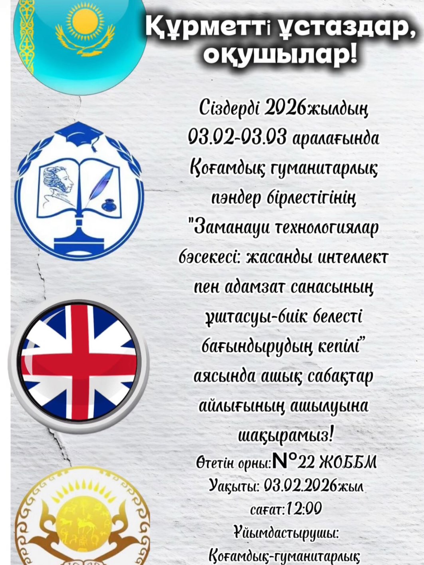 Қоғамдық гуманитарлық пәндер бірлестігінің "Заманауи технологиялар бәсекесі: жасанды интеллект пен адамзат санасының ұштасуы-биік белестті бағындырудың кепілі" аясында ашық сабақтар айлығына шақырамыз!