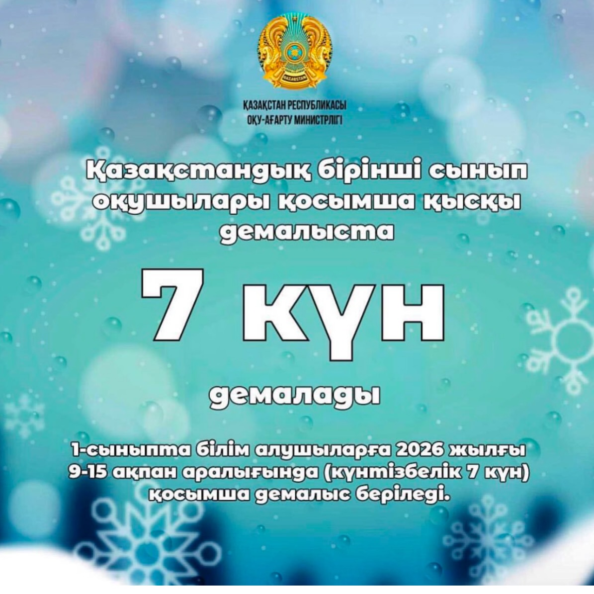 Бірінші сынып оқушылары қосымша қысқы демалысқа шығады
