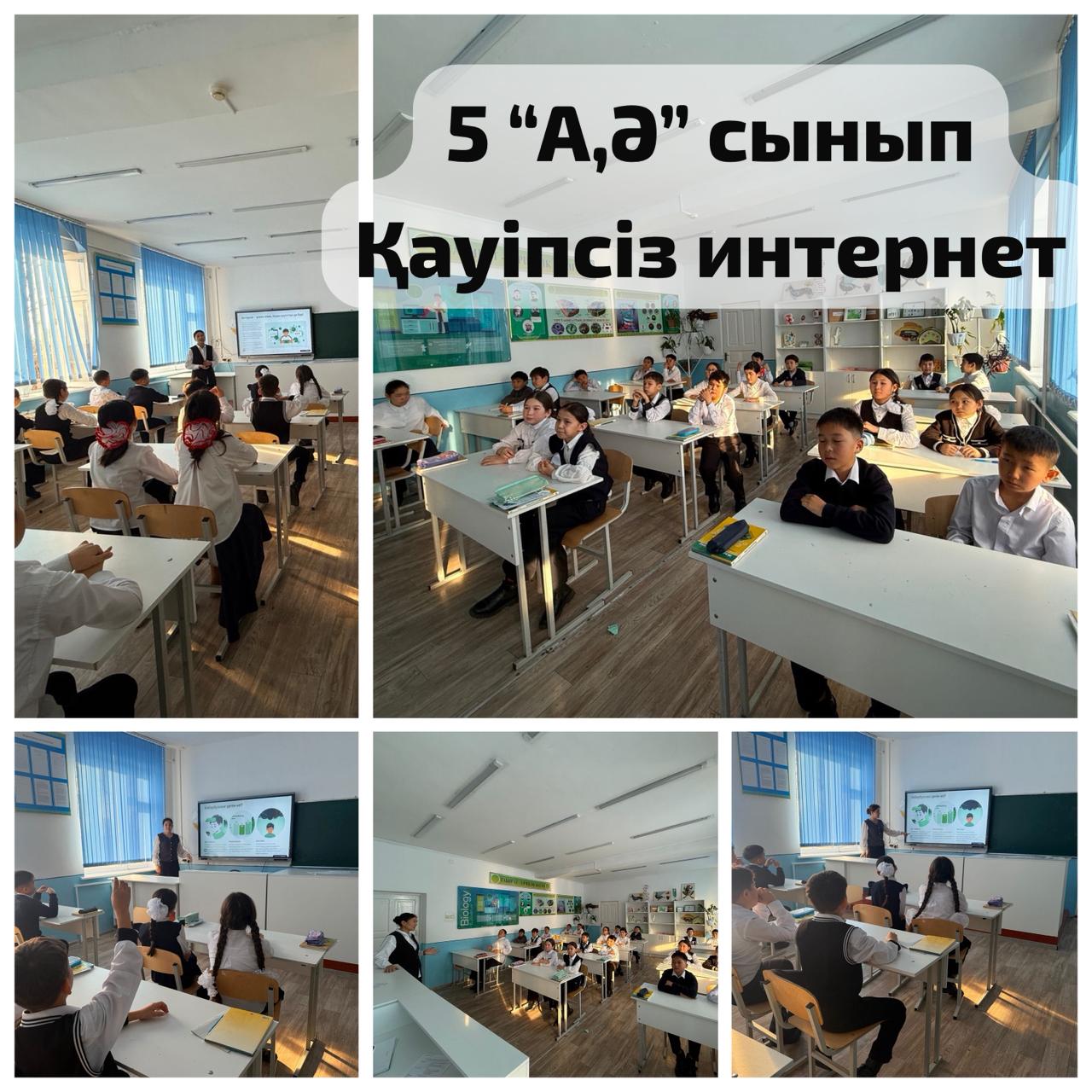 5”А,Ә” сыныптармен Қауіпсіз интернет пайдалану барысында жеке деректерді қорғау, киберқауіптерден сақтану, ақпаратты дұрыс әрі жауапкершілікпен қолдану ережелерімен танысты