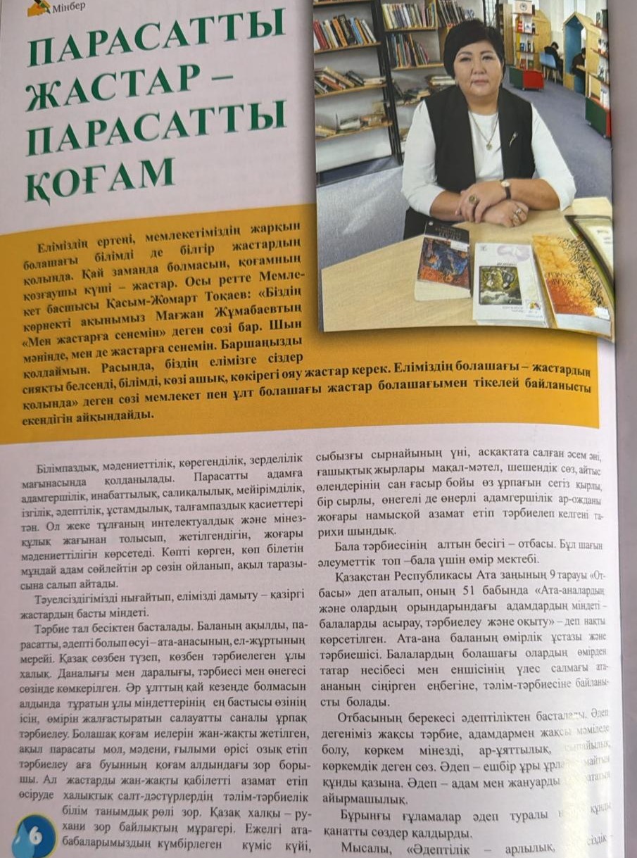 "Парасатты жастар - парасатты қоғам" мақаласы Мөлдір бұлақ баспасына жариялаған Батырбекова Перуза Елубаевна